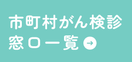 市町村がん検診窓口一覧