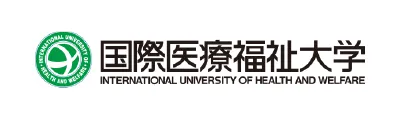 国際医療福祉大学