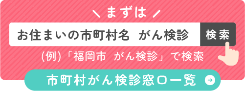 市町村がん検診窓口一覧