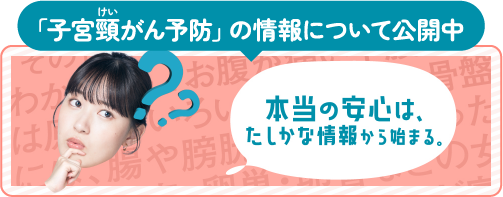 「子宮頸がん予防」の情報について公開中