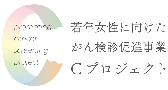 若年女性に向けたがん検診促進事業 Cプロジェクト