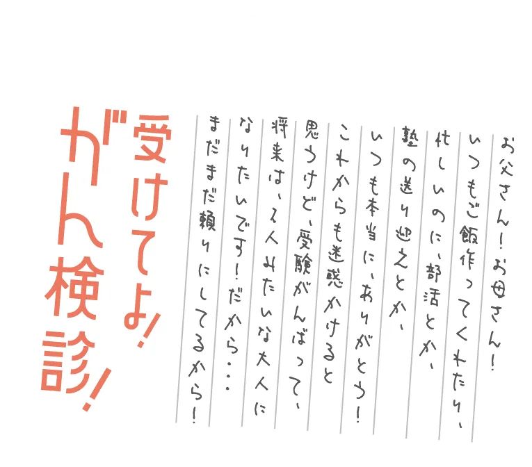 じぶんのため 大切な人のため がん検診に行きましょう。