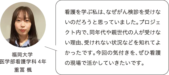 福岡大学医学部看護学科4年 重冨 楓 コメント