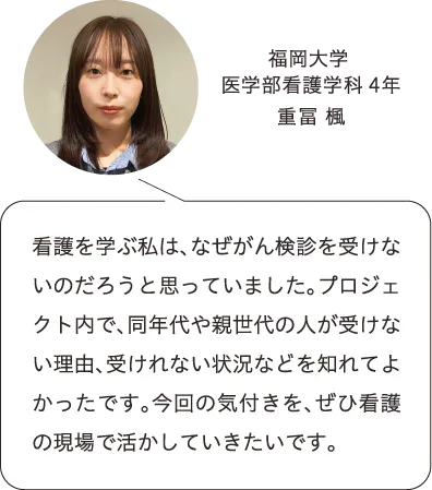 福岡大学医学部看護学科4年 重冨 楓 コメント