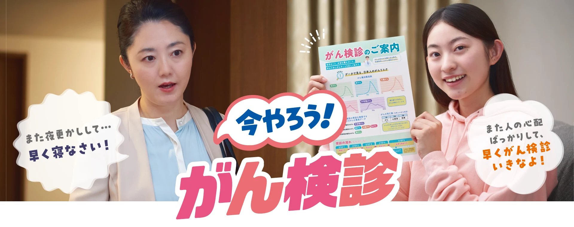 今やろう！がん検診 - また夜更かしして…早く寝なさい！／また人の心配ばっかりして、早くがん検診いきなよ！