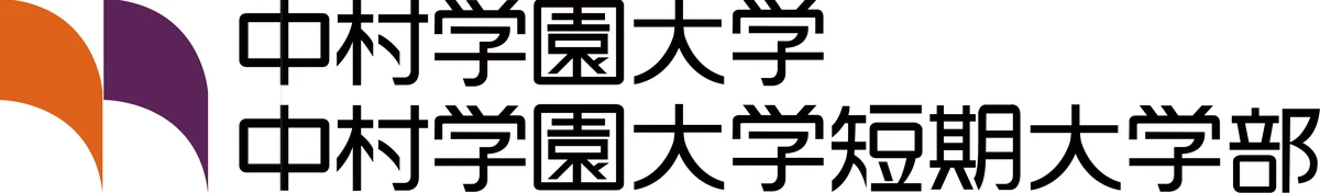中村学園大学／中村学園大学短期大学部