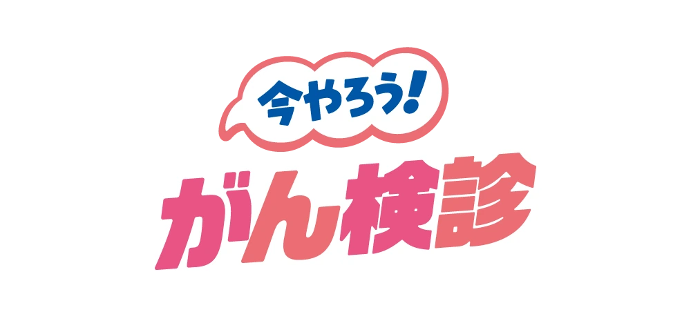 今やろう！がん検診